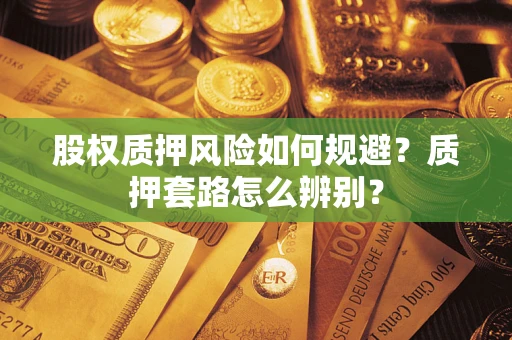 济南股权质押风险如何规避？质押套路怎么辨别？