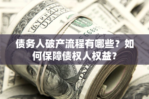 济南债务人破产流程有哪些？如何保障债权人权益？