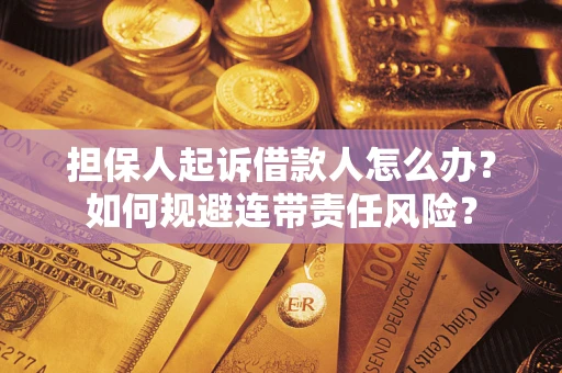 济南担保人起诉借款人怎么办？如何规避连带责任风险？