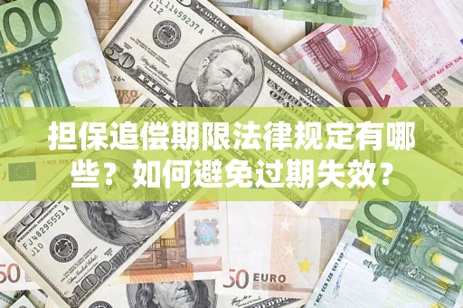济南担保追偿期限法律规定有哪些？如何避免过期失效？