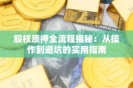 济南股权质押全流程揭秘：从操作到避坑的实用指南