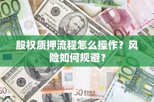 济南股权质押流程怎么操作？风险如何规避？